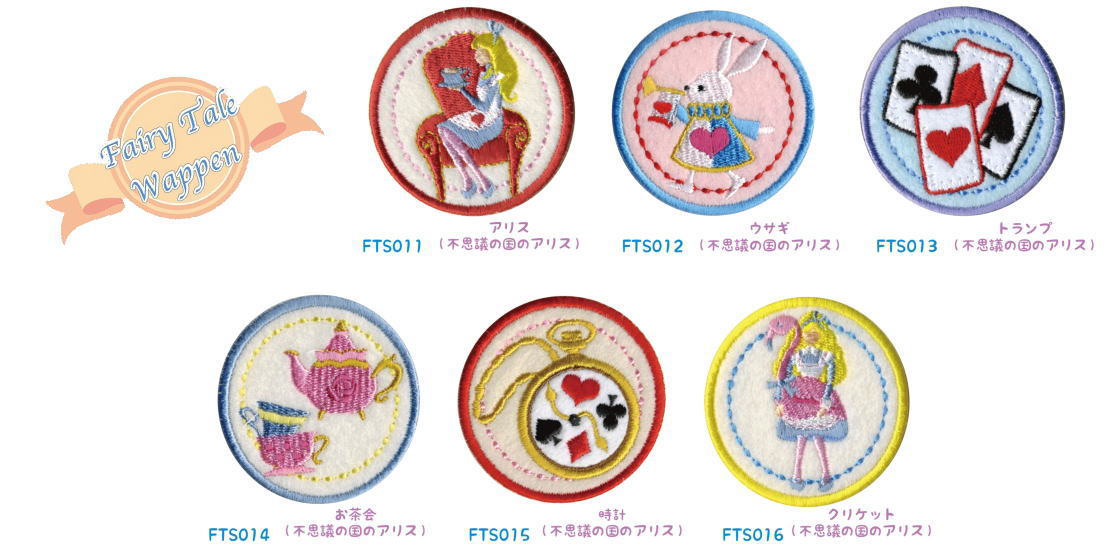 Fairy Tale Wappen　フェアリーテイル ワッペン　　ふしぎの国のアリスワッペンシリーズ　シール/アイロン接着　両用タイプ