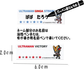 楽天市場 ウルトラマンシリーズxパンソンワークス ウルトラマンオーブ スペシウムゼベリオン ウルトラセブン エレキング ウルトラマン バルタン星人 ウルトラマンギンガストリウム ビクトリーネームラベルお名前ラベル アイロン接着タイプ ワッペン屋さんラボ 楽天市場 ウルトラマンシリーズxパンソンワークス ウルトラマンオーブ スペシウムゼベリオン ウルトラセブン エレキング ウルトラマン バルタン星人 ウルトラマンギンガストリウム ビクトリーネームラベルお名前ラベル アイロン接着タイプ ワッペン屋さんラボ