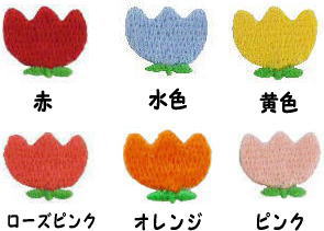 “ワッペン屋さんラボ　オリジナルワッペン” 赤・水色・オレンジ・ピンク・黄色・ローズピンクの　　チューリップワッペン（アイロン接着タイプ）