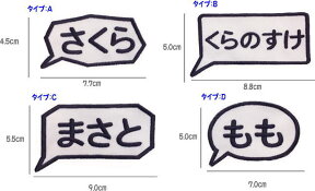 “ワッペン屋さんラボ　オリジナルワッペン” 　入園入学準備に！　吹き出し　お名前ワッペン　1枚オリジナル作成ワッペン （アイロン接着タイプ）