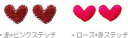 “ワッペン屋さんラボ オリジナルワッペン” 赤*ピンクステッチ ローズ*赤ステッチ プチハートワッペン 2個で1セット ワッペン(アイロン接着タイプ)