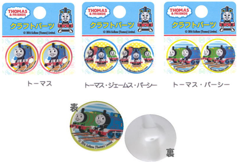 THOMAS&FRIENDS トーマス＆フレンズボタン　クラフトパーツ