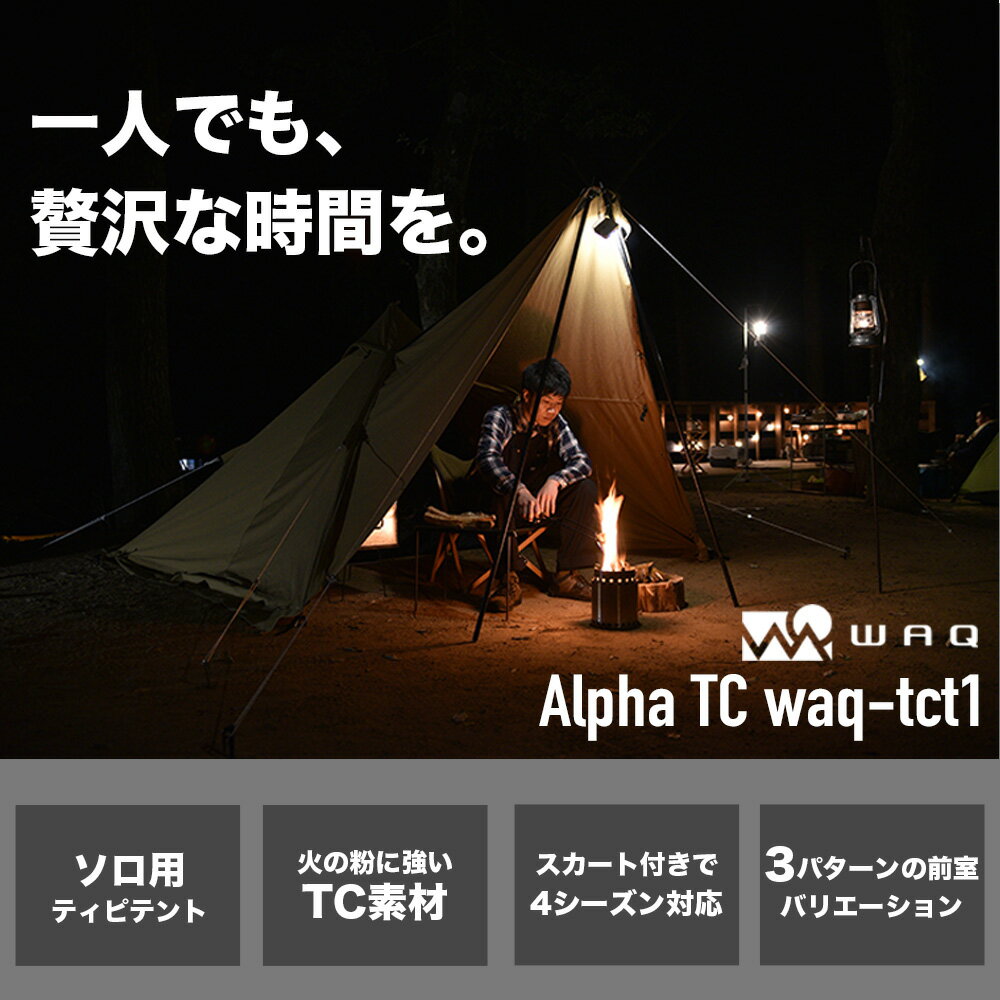 \エントリーでポイント10倍/ WAQ Alpha TC アルファ TC waq-tct1 ソロ用テント ソロテント シェルター ティピテント 【1年保証】通販格安セール情報 楽天 通販