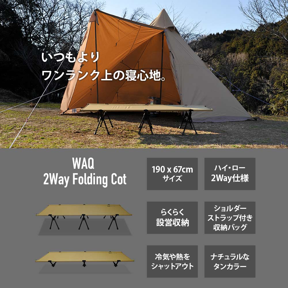 WAQ 2WAY フォールディング コット ハイコット ローコット キャンプ ベッド アウトドア ベッド 折りたたみ 軽量 コンパクト waq-cot1【送料無料】【1年保証】