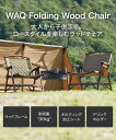 【お買い物マラソン中！P10倍！】WAQ Folding Wood Chair フォールディングウッドチェア WAQ-FWC1 折りたたみチェア ウッドチェア 木製チェア コンパクトチェア 折りたたみ式 キャンプチェア アウトドアチェア 2