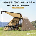 WAQ ASTRA CT フライシート コット用テント (レギュラー/ワイド) コットテント WAQ 2WAY フォールディング コット ハイコット ローコット...