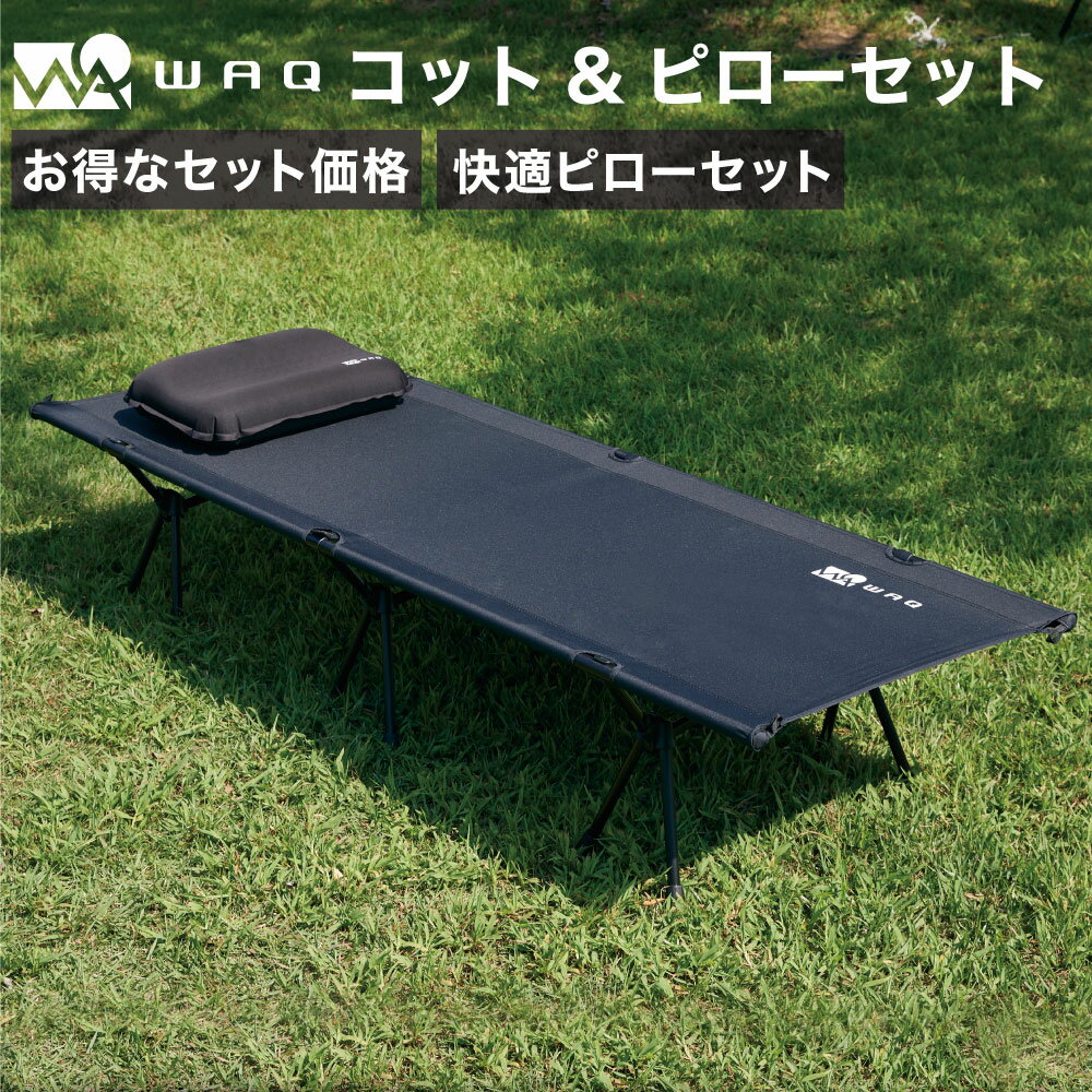 WAQ 2WAY フォールディング コットピローセット キャンプ用コット キャンプコット キャンプピロー インフレータブル 自動膨張 ピロー キャンプ枕