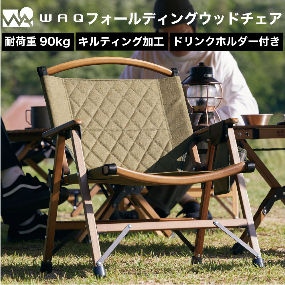 WAQ Folding Wood Chair 2個セット フォールディングウッドチェア WAQ-FWC2 折りたたみチェア ウッドチェア 木製チェア コンパクトチェア 折りたたみ式 キャンプチェア アウトドアチェア