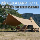 WAQ HEXA TARP TC Lサイズ ヘキサタープ waq-httc1 4-6人用 ファミリータープ シェルター ヘキサ タープ 