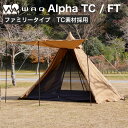 WAQ Alpha TC アルファ TC/FT WAQ-TCFT1 ファミリー用テント ソロテント シェルター ティピテント ワンポールテント 