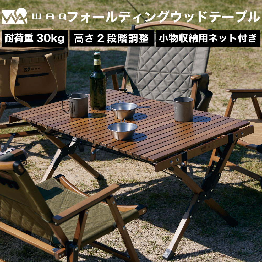 【お得なセット価格】WAQ Folding Wood Table フォールディングウッドテーブル テーブルチェアセット チェア2個 キャンプテーブル アウトドアテーブル 木製テーブル 折りたたみテーブル ウッドチェア 折りたたみ式 キャンプチェア アウトドアチェア