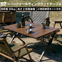 楽天WAQ公式 アウトドア専門店【お得なセット価格】WAQ Folding Wood Table フォールディングウッドテーブル テーブルチェアセット[チェア2個] キャンプテーブル アウトドアテーブル 木製テーブル 折りたたみテーブル ウッドチェア 折りたたみ式 キャンプチェア アウトドアチェア