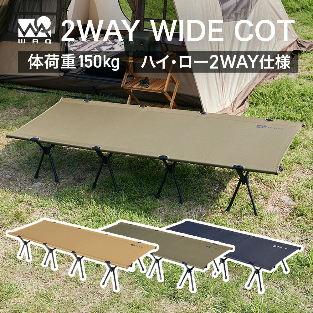 WAQ 2WAY WIDECOT ワイドコット フォールディング コット ハイコット ローコット キャンプ ベッド アウトドア ベッド 折りたたみ 軽量 コンパクト waq-cot1wd【送料無料】【1年保証】