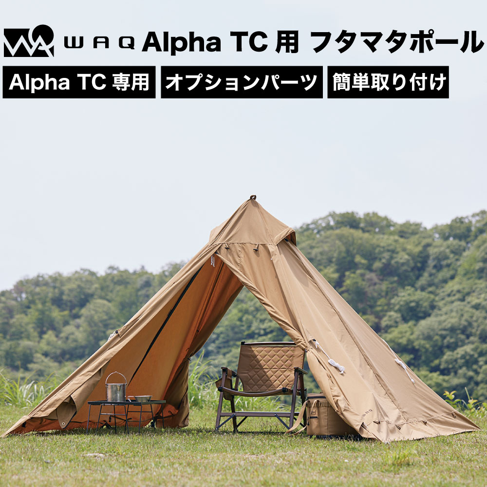 Alpha TC専用フタマタポール