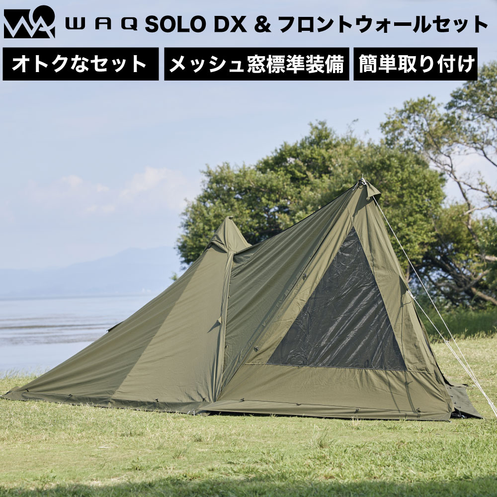 WAQ Alpha TC SOLO DX＆フロントウォールセット アルファ TC ソロ デラックス フロントウォール 前幕 WAQ-TCTDX1-SET-FW ソロ用テント デュオ用テント 1-2人用 ソロテント シェルター ティピテント オールシーズン 煙突穴付き 