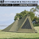 WAQ Alpha TC SOLO DX＆フロントウォールセット アルファ TC ソロ デラックス フロントウォール 前幕 WAQ-TCTDX1-SET-FW ソロ用テント デュオ用テント 1-2人用 ソロテント シェルター ティピテント オールシーズン 煙突穴付き 【1年保証】