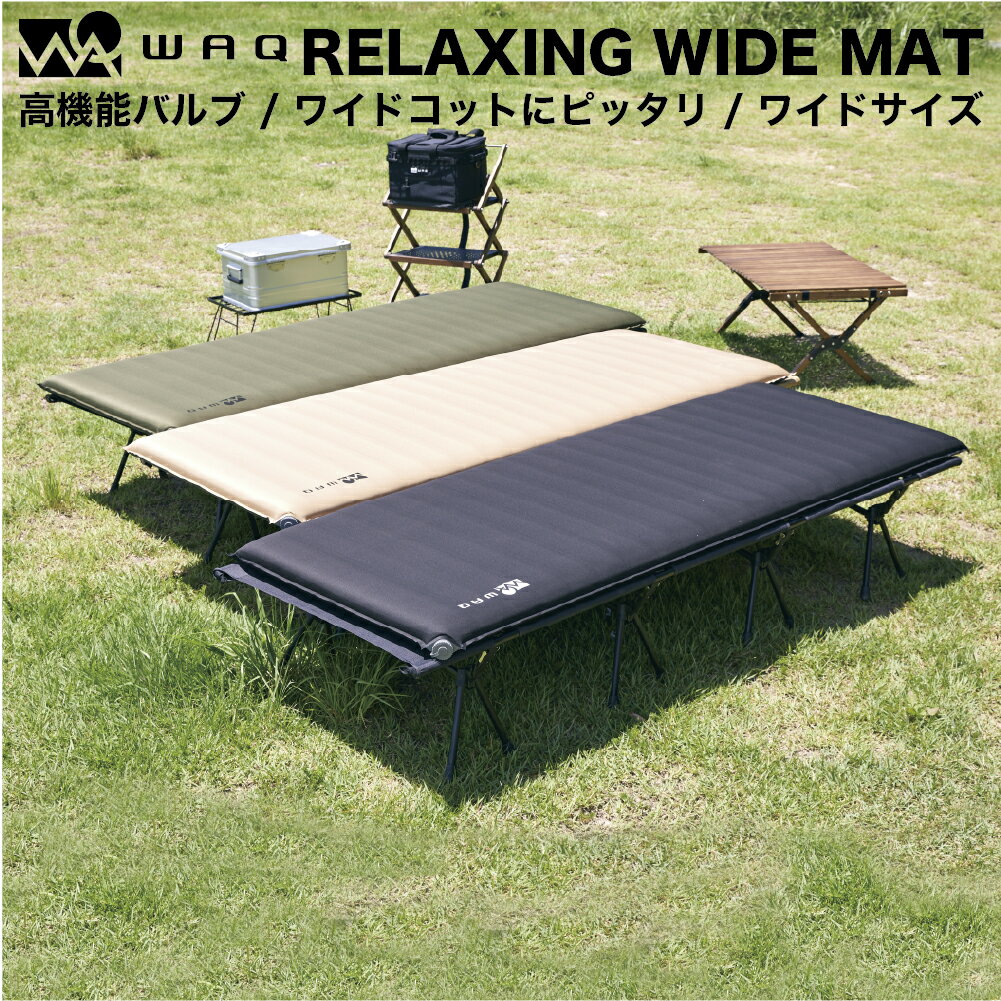 【楽天スーパーSALE P10倍 】WAQ RELAXING WIDE MAT リラクシング ワイドマット 厚み8cm 自動膨張式 インフレータブル 車中泊マット エアバッグ付属 waq-iwm1【1年保証】