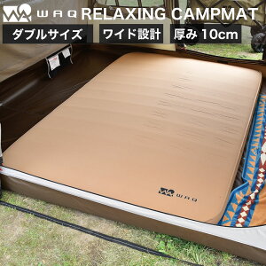 \エントリーでポイント10倍/ WAQ RELAXING CAMPMAT ダブルサイズ 厚さ10cm 自動膨張式 連結 インフレータブル 車中泊マット エアバッグ付属 waq-rcms1【1年保証】