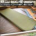 【お得なセット価格】WAQ RELAXING CAMPMAT シングルサイズ 専用シーツセット 厚さ10cm 自動膨張式 連結 インフレータブル 車中泊マット エアバッグ付属 【1年保証】