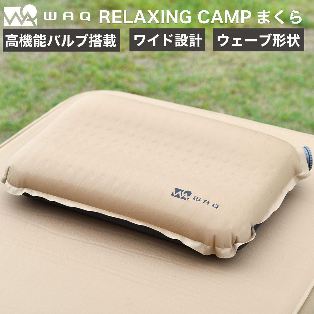 【BLACK FRIDAY！P15倍！】WAQ RELAXING PILLOW キャンプ用まくら 自動膨張式 連結 インフレータブル waq-rcp1【1年保証】