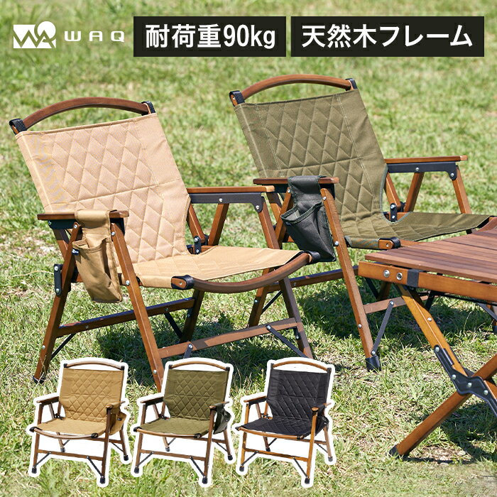 【楽天スーパーSALE P15倍 】WAQ Folding Wood Chair フォールディングウッドチェア WAQ-FWC1 折りたたみチェア ウッドチェア 木製チェア コンパクトチェア 折りたたみ式 キャンプチェア アウ…