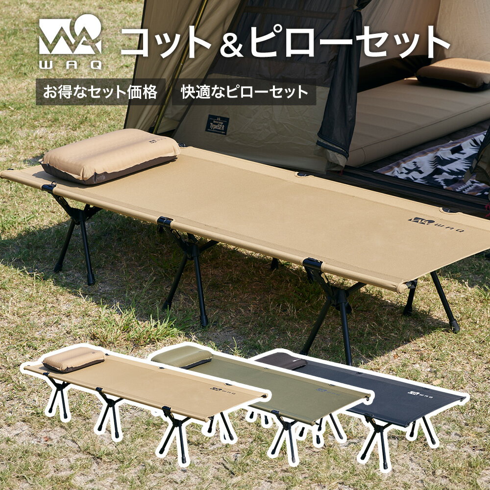 WAQ 2WAY フォールディング コットピローセット キャンプ用コット キャンプコット キャンプピロー インフレータブル 自動膨張 ピロー キャンプ枕