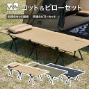 WAQ 2WAY フォールディング コットピローセット キャンプ用コット キャンプコット キャンプピロー インフレータブル 自動膨張 ピロー キャンプ枕