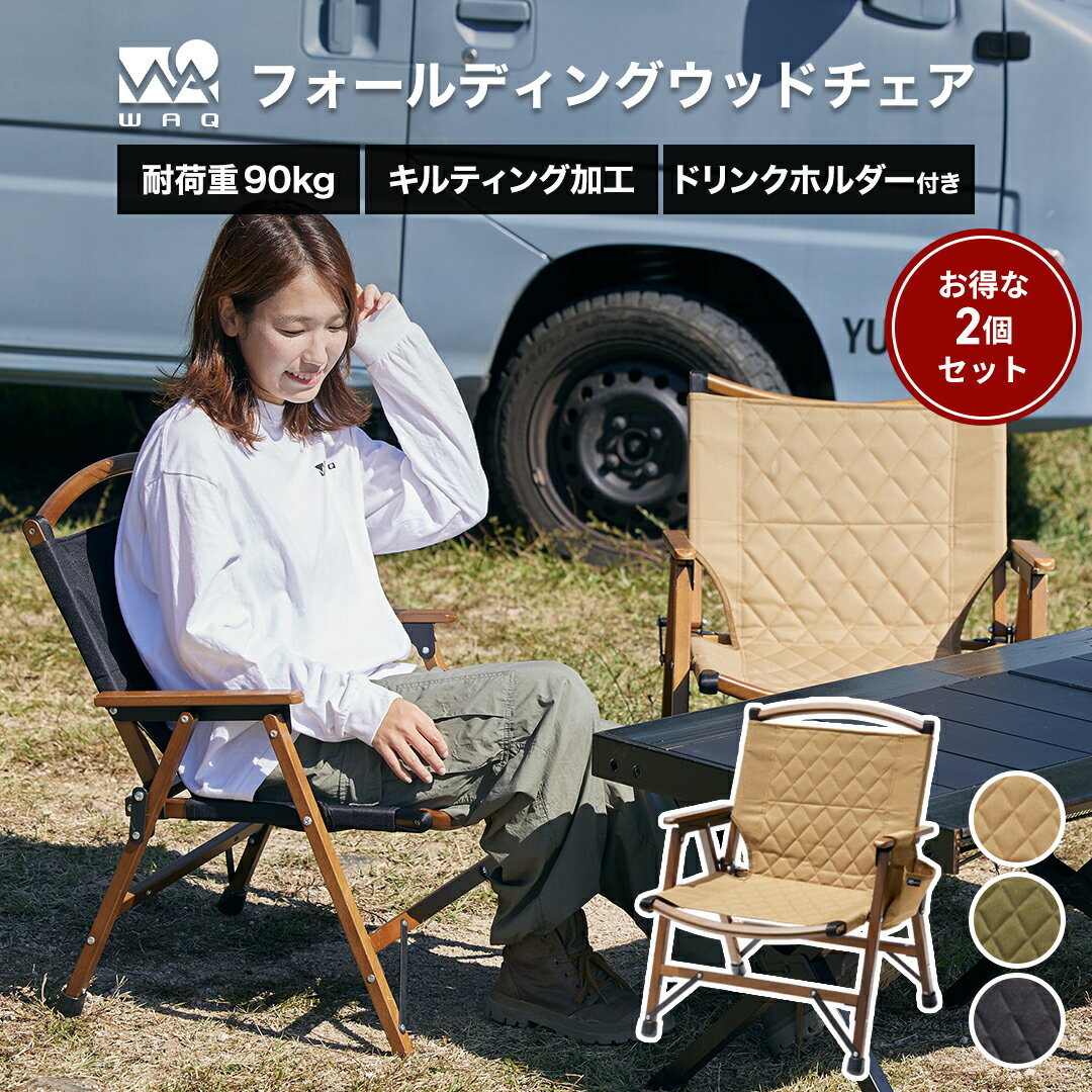 楽天WAQ公式 アウトドア専門店【お得な2脚セット！】WAQ Folding Wood Chair 2脚セット フォールディングウッドチェア WAQ-FWC2 折りたたみチェア ウッドチェア 木製チェア コンパクトチェア 折りたたみ式 キャンプチェア アウトドアチェア