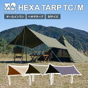 WAQ HEXA TARP TC Mサイズ ヘキサタープ waq-httc1 1-3人用 ソロタープ シェルター ヘキサ タープ 