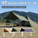 WAQ HEXA TARP TC Mサイズ ヘキサタープ waq-httc1 1-3人用 ソロタープ シェルター ヘキサ タープ 【1年保証】