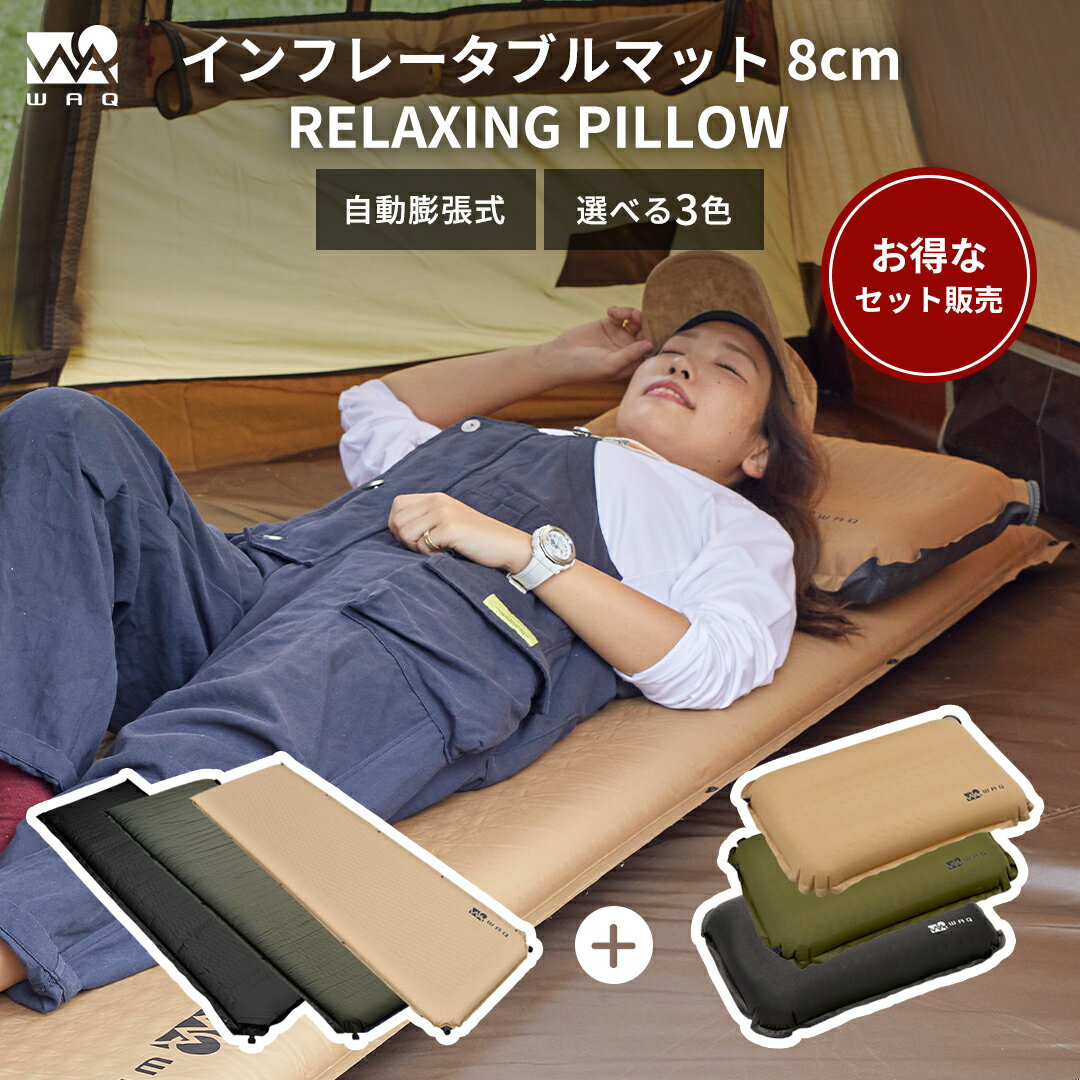 【お得なセット価格】インフレータブルマット 8cm キャンプマット マットピローセット キャンプ用まく..