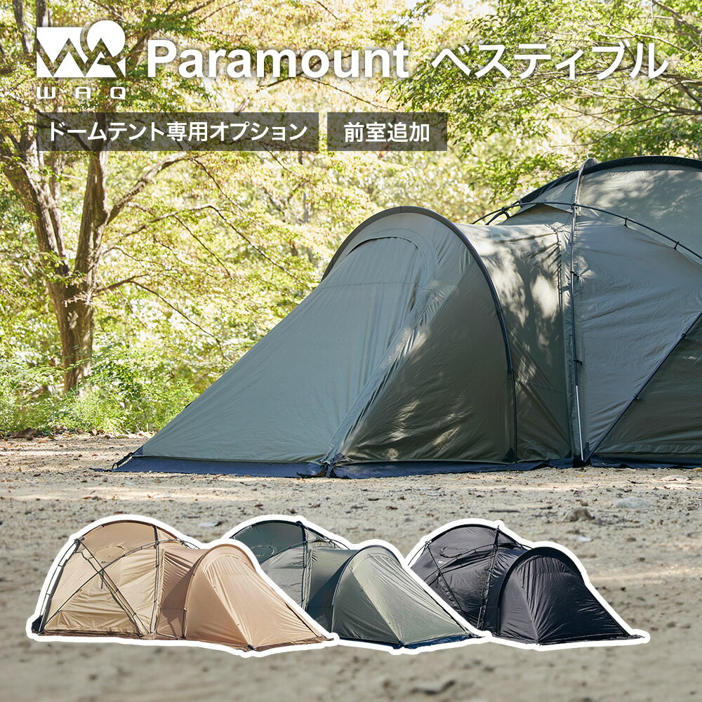 【ご予約受付中！BLACKカラー 5月中旬出荷】WAQ Paramount Dome専用オプション ベスティブル