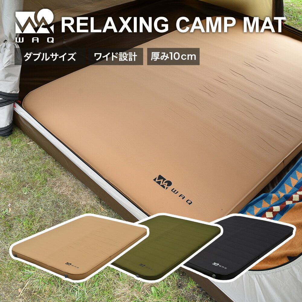 WAQ RELAXING CAMPMAT ダブルサイズ 厚さ10cm 自動膨張式 連結 インフレータブル 車中泊マット エアバッグ付属 waq-rcmd1【1年保証】