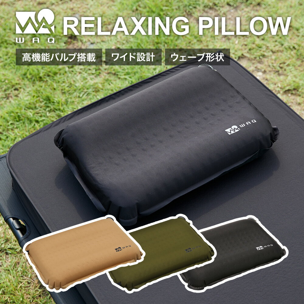 WAQ RELAXING PILLOW キャンプ用まくら 自