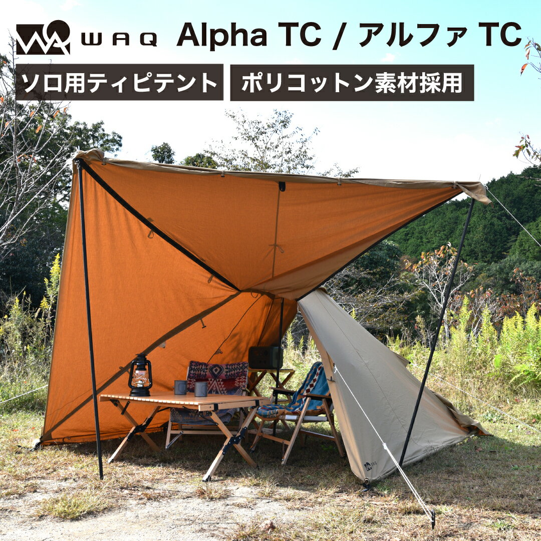 \エントリーでポイント10倍/ WAQ Alpha TC アルファ TC waq-tct1 ソロ用テント ソロテント シェルター ティピテント 【1年保証】