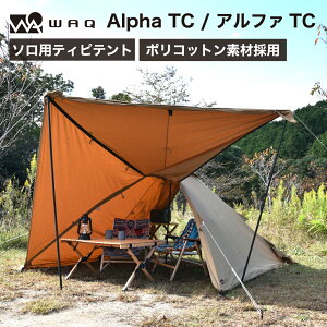 WAQ Alpha TC アルファ TC waq-tct1 ソロ用テント ソロテント シェルター ティピテント 【1年保証】