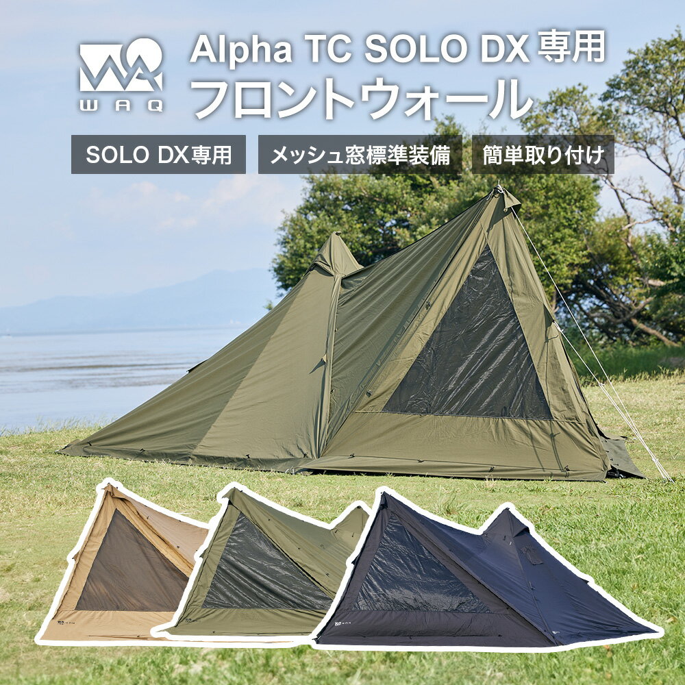 WAQ Alpha TC SOLO DX 専用フロントウォール 前幕 アルファ TC ソロ デラックス WAQ-TCTDX11 ソロ用テント デュオ用テント 1-2人用 シェルター 