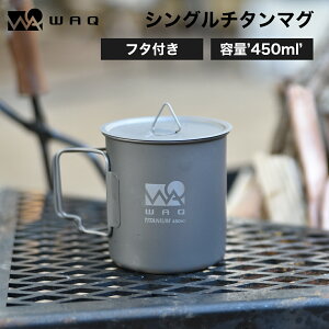 \20時からエントリーでポイント10倍/【圧倒的高評価レビュー4.6点!】 WAQ チタンマグカップ 450ml チタン製 蓋つき チタンマグ 直火 シングルマグ 目盛り付き アウトドア キャンプ WAQ-TM1通販格安セール情報 楽天 通販