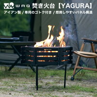 WAQ 焚き火台-YAGURA- 焚き火台 鉄製 アイアン コンパクト 設計 五徳付き waq-ty【...