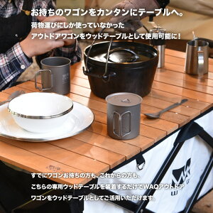 \エントリーでポイント10倍/【1年保証】WAQ アウトドアワゴン専用 ロール式ウッドテーブル通販格安セール情報 楽天 通販