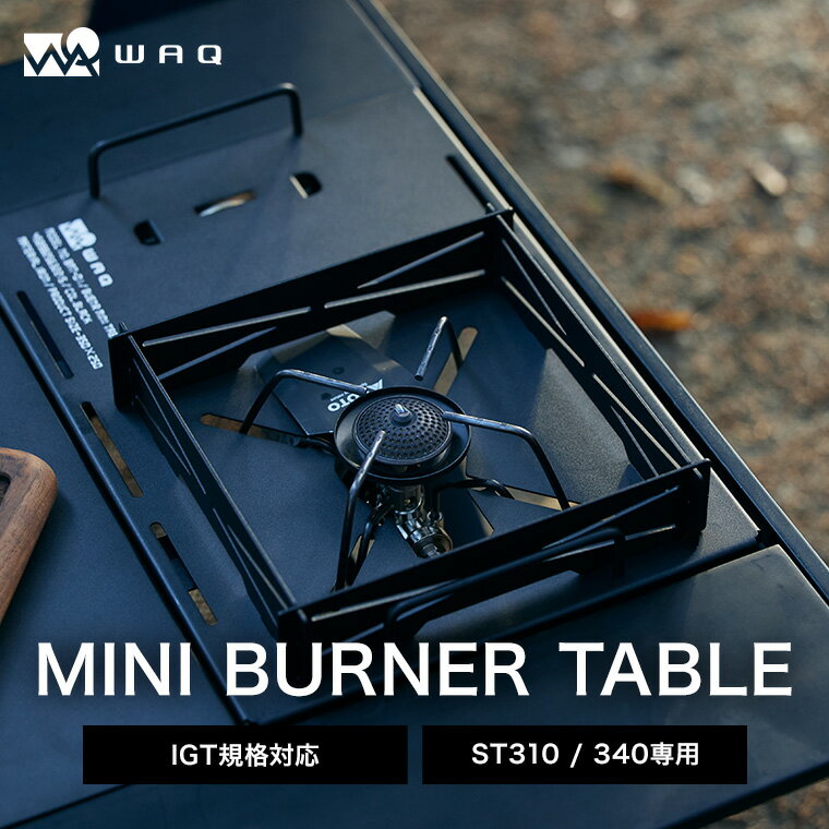 WAQ BURNER MINI TABLE バーナーミニテー