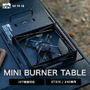 WAQ BURNER MINI TABLE バーナーミニテーブル SOTO製 ST-310/340 ビルトイン機能付きバーナーテーブル【送...