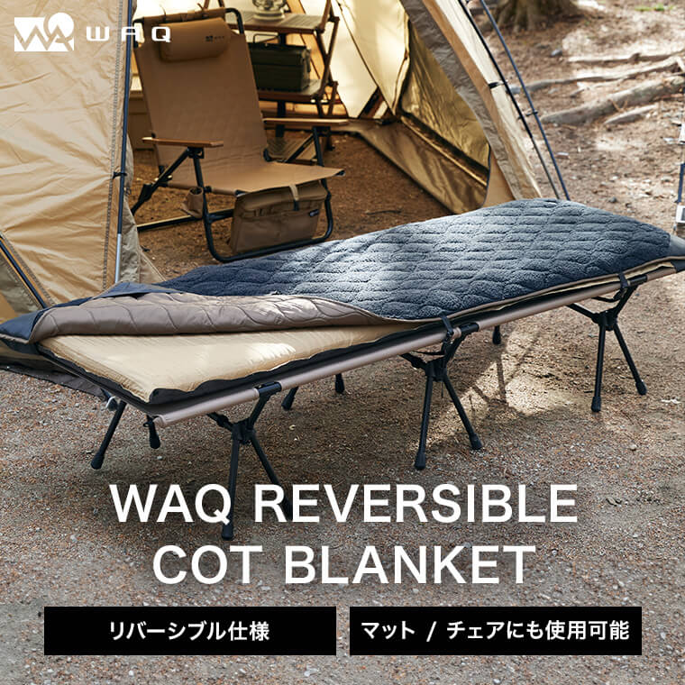 WAQ Reversible Cot Blanket リバーシブルコットブランケット WAQ-RCB1 コット用ブランケット コットカバー リバーシブル ブランケット 丸洗い可 冬キャンプ アウトドア 撥水