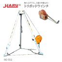 HARU トリポッド用ウインチ 12m、20m、30m 物の上げ下ろし、引張り作業に HC-512(4)