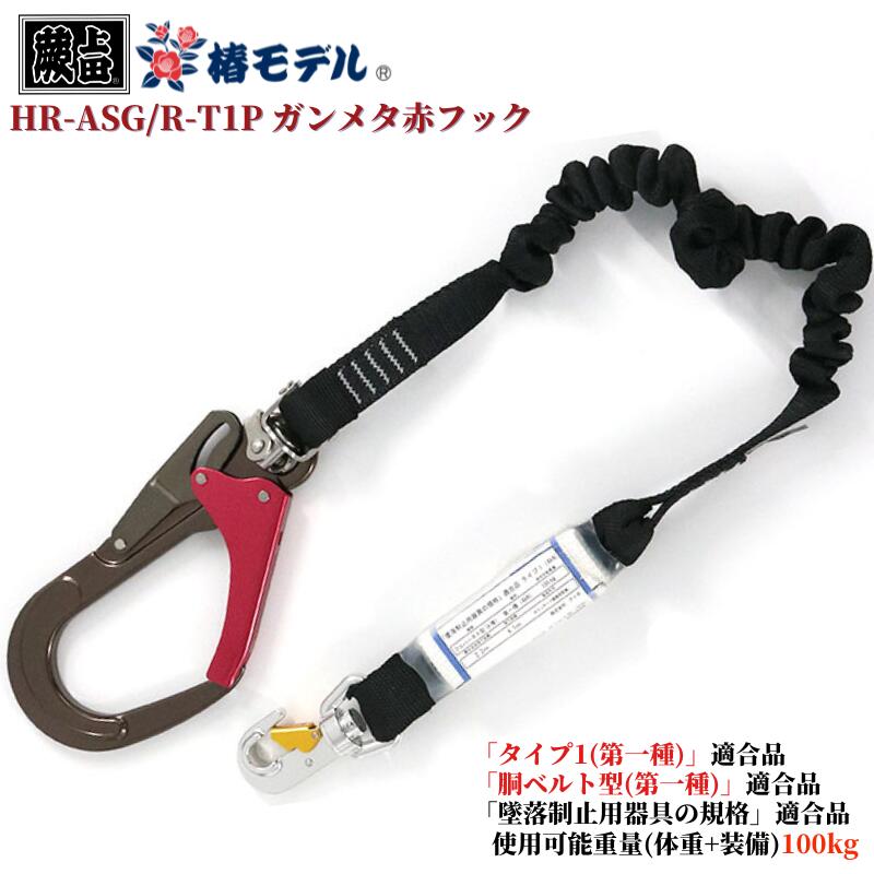 【即日配送】新規格 椿モデル 蕨上田 蛇腹シングルランヤード HR-ASG/R-T1 「墜落制止用器具の規格」適合品 タイプ1(第一種)適合品 胴ベルト型(第一種)適合品 使用可能質量100kg