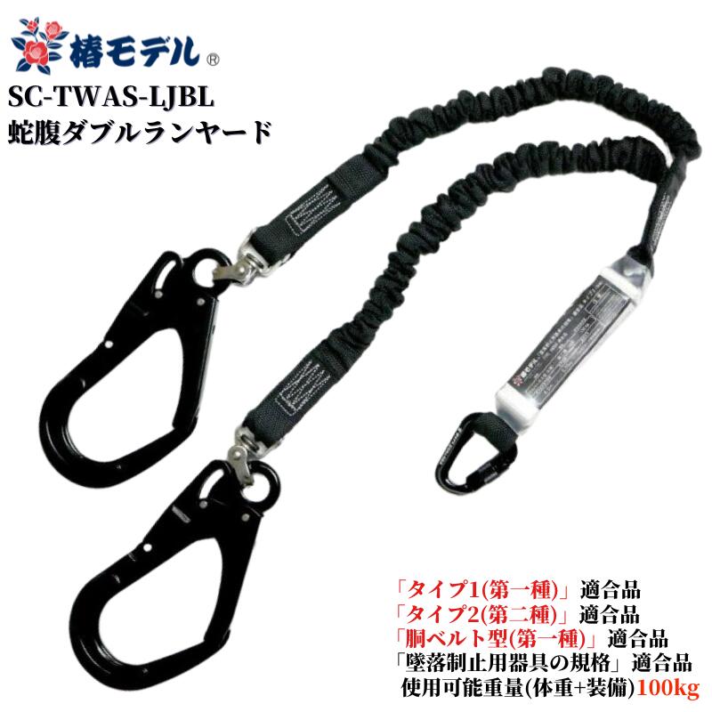 Rakuten - 【即日配送】椿モデル Wランヤード 蛇腹タイプ 2種セット SC-TWAS-LJBL 墜落制止用 安全帯 「墜落制止用器具の規格」適合品 タイプ2(第二種) タイプ1(第一種) 胴ベルト型(第一種) 使用可能質量100kg 3種適合品