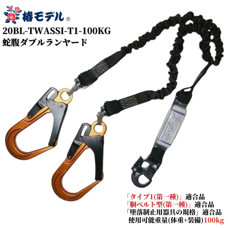椿モデル 蛇腹ダブルランヤード 超軽量 新規格 カラビナ式 現場作業 墜落制止用器具の規格適合品 タイプ1(第一種) 胴ベルト型(第一種) 使用可能質量100kg 鳶職人 足場鳶 鉄骨鳶 職人 工具 作業 20BL-TWA-T1-100kg オレンジ シルバー ブラック