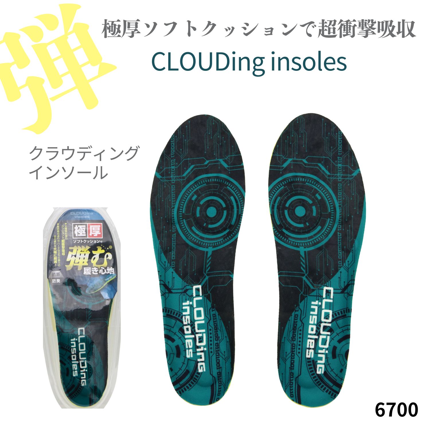 Rakuten - クラウディングインソール No.6700 抗菌防臭加工 インソール 中敷き 靴用 消臭対策