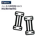 ハーネス用固定板 50mm・60mmベルト対応 作業工具