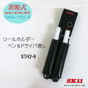 SK11 着脱式 ペン&ドライバ差し STH2-9 工具差し 作業工具